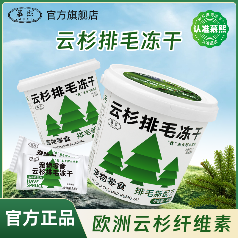 慕熙猫咪零食【云杉排毛冻干】非猫草非化毛膏猫咪助排毛球添加鱼油