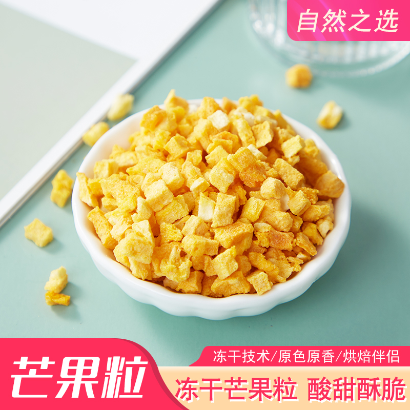 冻干芒果丁 芒果碎粒烘焙原料牛轧糖专用甜甜圈蛋糕装饰水果粒