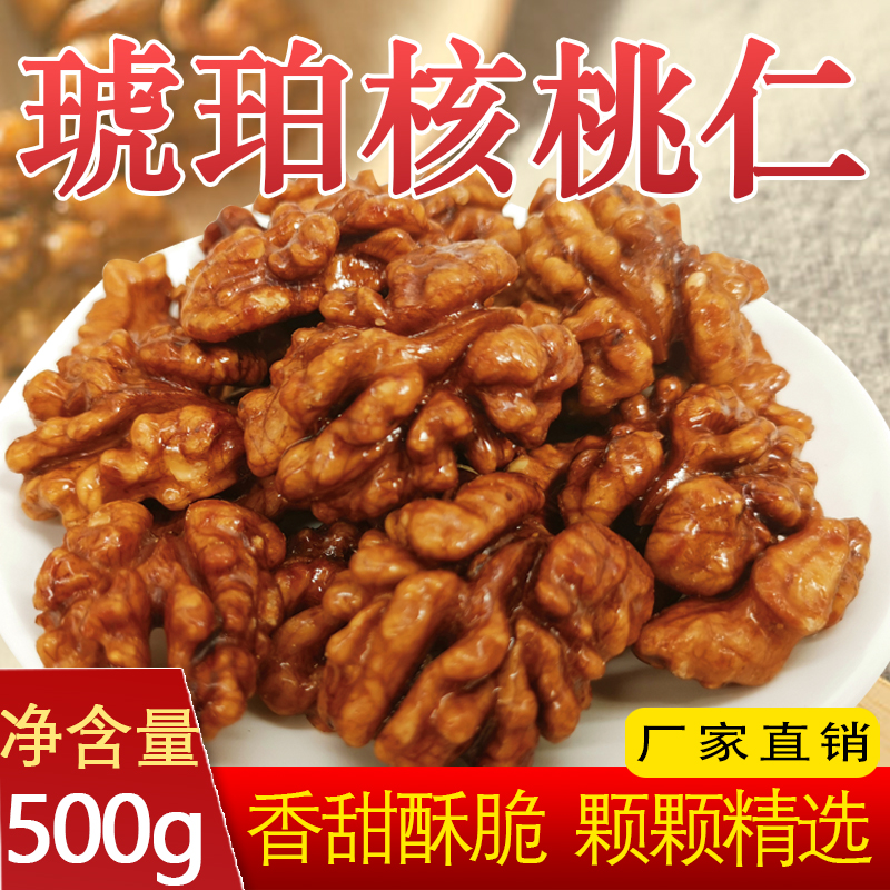 蜂蜜琥珀核桃仁香脆好吃的休闲网红零食500g