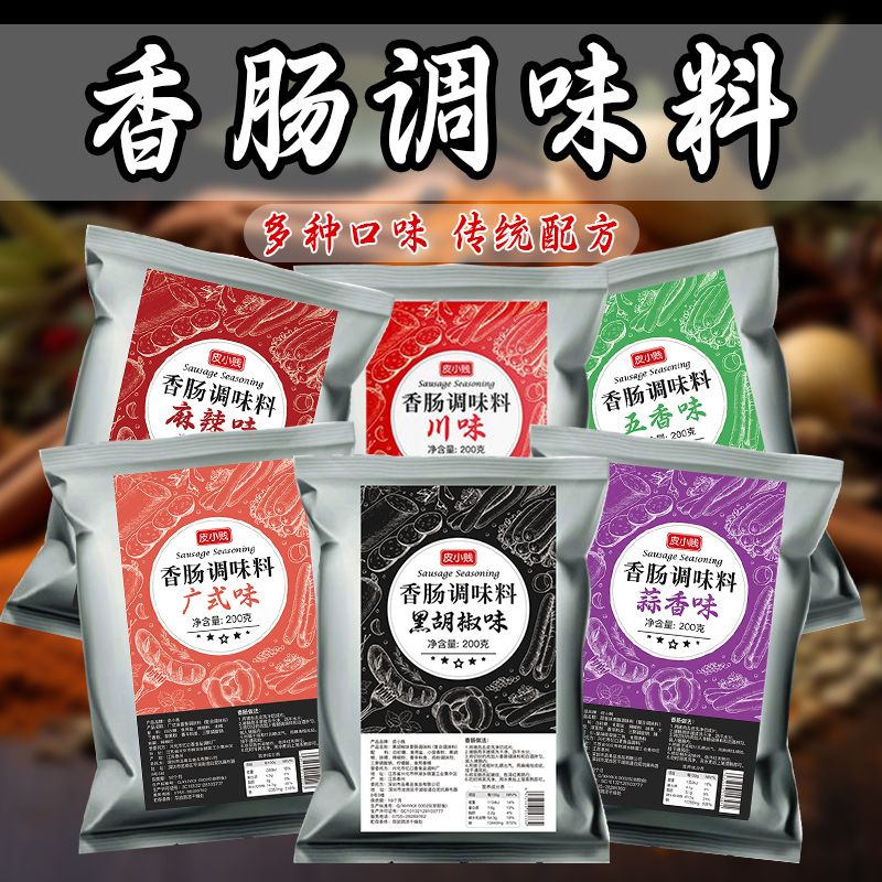 皮小贱麻辣香肠调料自制风乾腊肠调味料烤香肠脆皮肠灌肠料家用