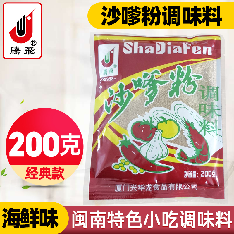 厦门腾飞沙嗲粉 沙嗲粉调味料  烧烤调料 泉州牛肉调料200g