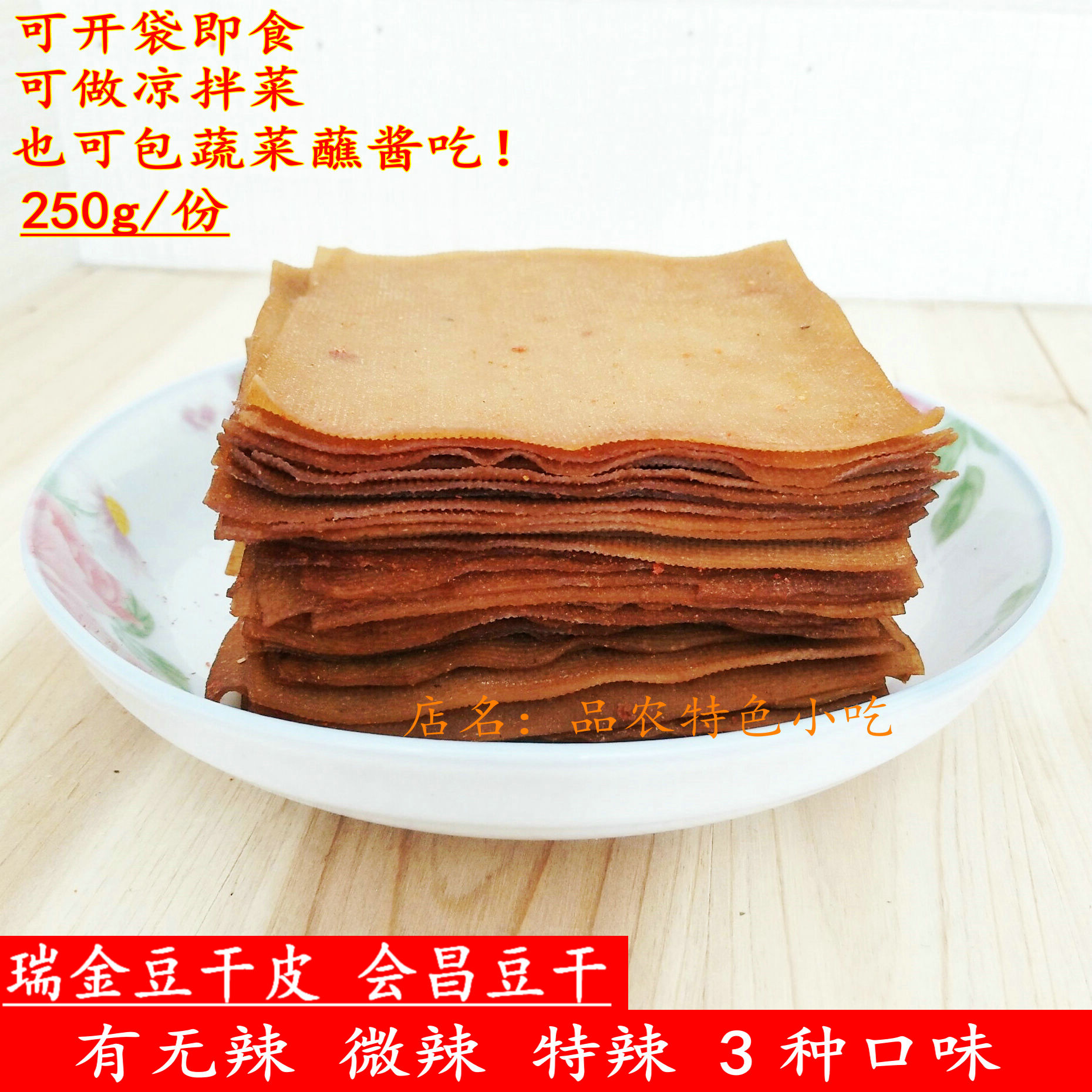 瑞金特产脚鸡皮 会昌豆干片 江西赣南传统手工新鲜现做香辣豆腐皮
