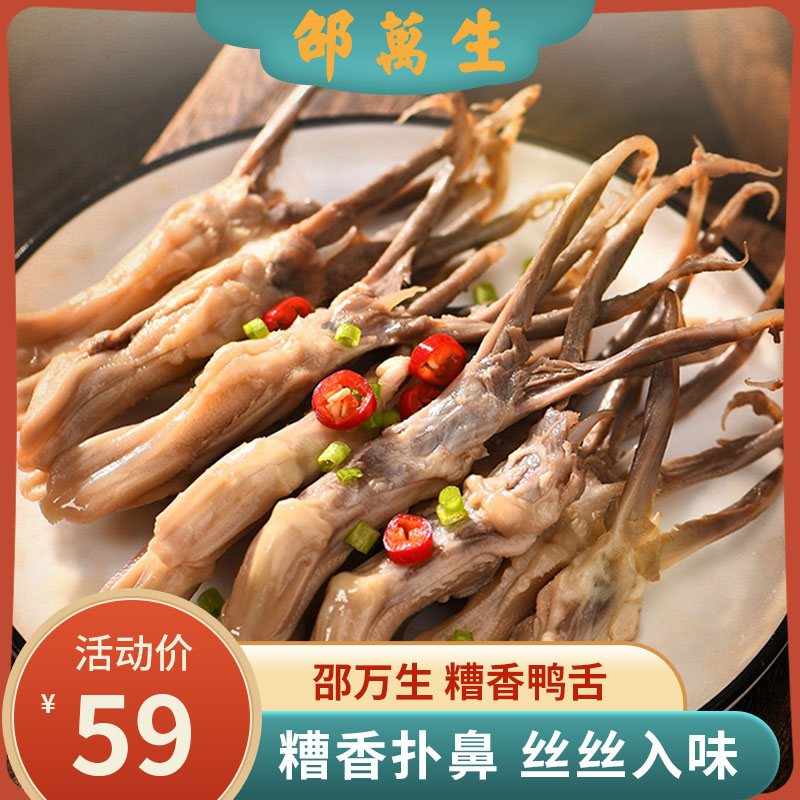 邵万生鸭舌头上海特产卤味糟香熟食下酒菜解馋小零食小吃休闲食品