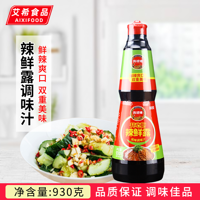 凤球唛辣鲜露930g 瓶装开心厨香辣麻辣烹饪蘸食腌制凉拌调味汁