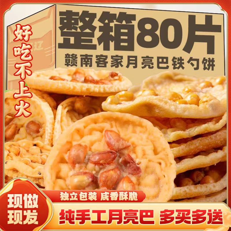赣南特产月亮巴花生巴油炸锅子豆子饼独立包装整箱客家小吃