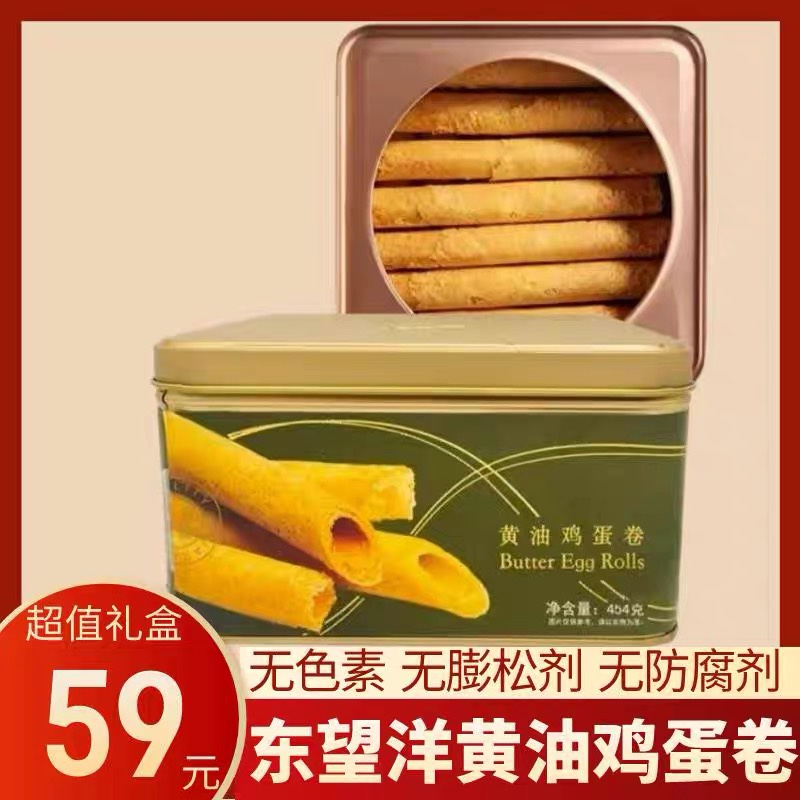 东望洋黄油鸡蛋卷454g/罐礼盒 广东特产澳门风味鸡蛋卷酥饼干零食