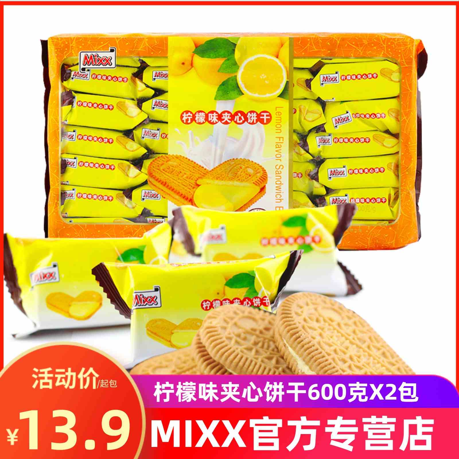 MIXX芝士夹心饼干咸味600g柠檬夹心饼干零食梳打苏打饼干整箱