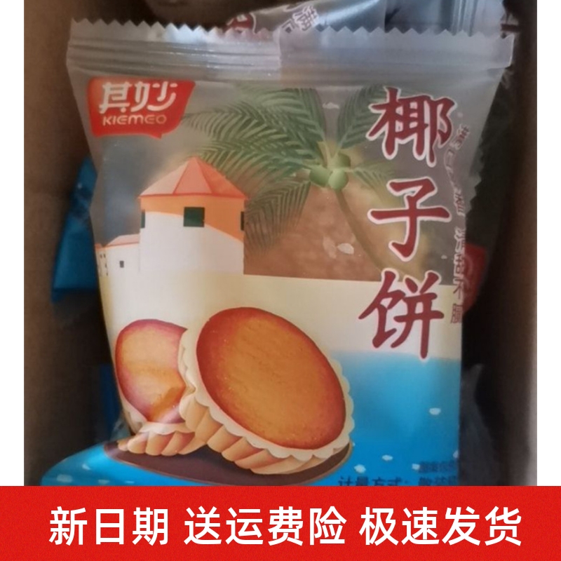 新货其妙椰子饼乾椰蓉糕点网红零食小吃整箱400g早餐面包厦门特产