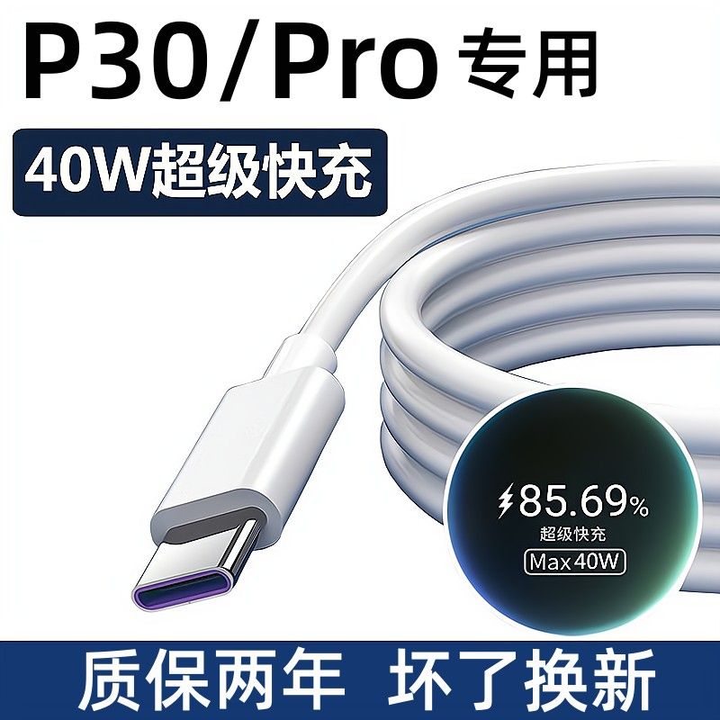 适用P30/pro充电线原装快充手机数据线5A专用原配tec通用