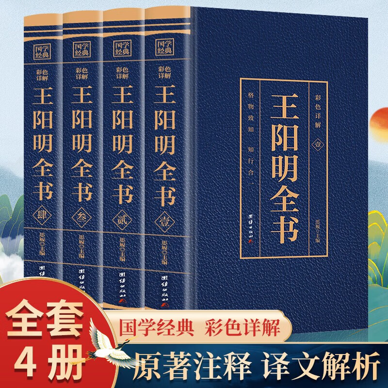 正版 王阳明全书彩色详解全4册传习录王阳明传知行合一中国哲学