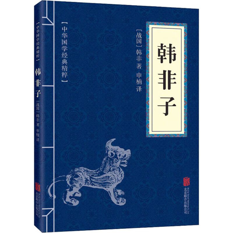 韩非子 诸子经典读本哲学智慧古典古籍文白对照 原文+注释+译文