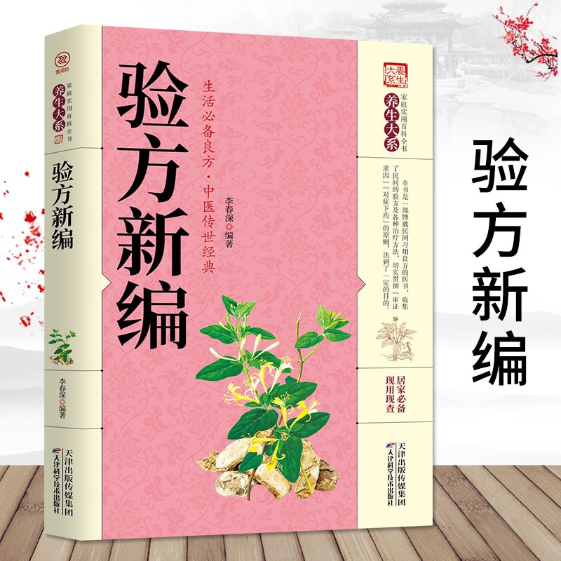 验方新编中医非物质文化临床经典名著中医古籍书医学知识理论读物