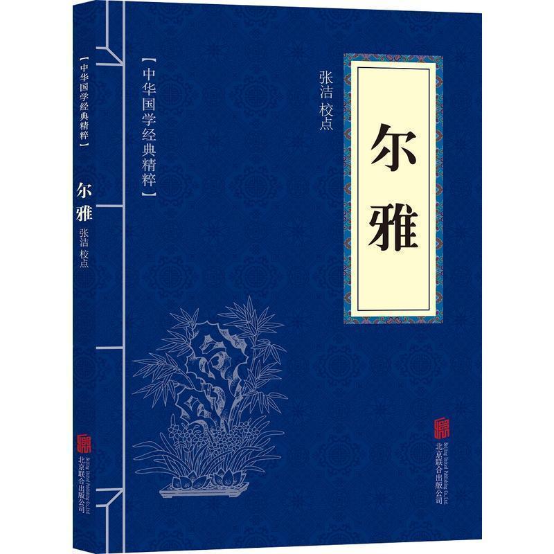 尔雅中国文学作品白对照中华国学经典精粹注释译文古代名著正版书