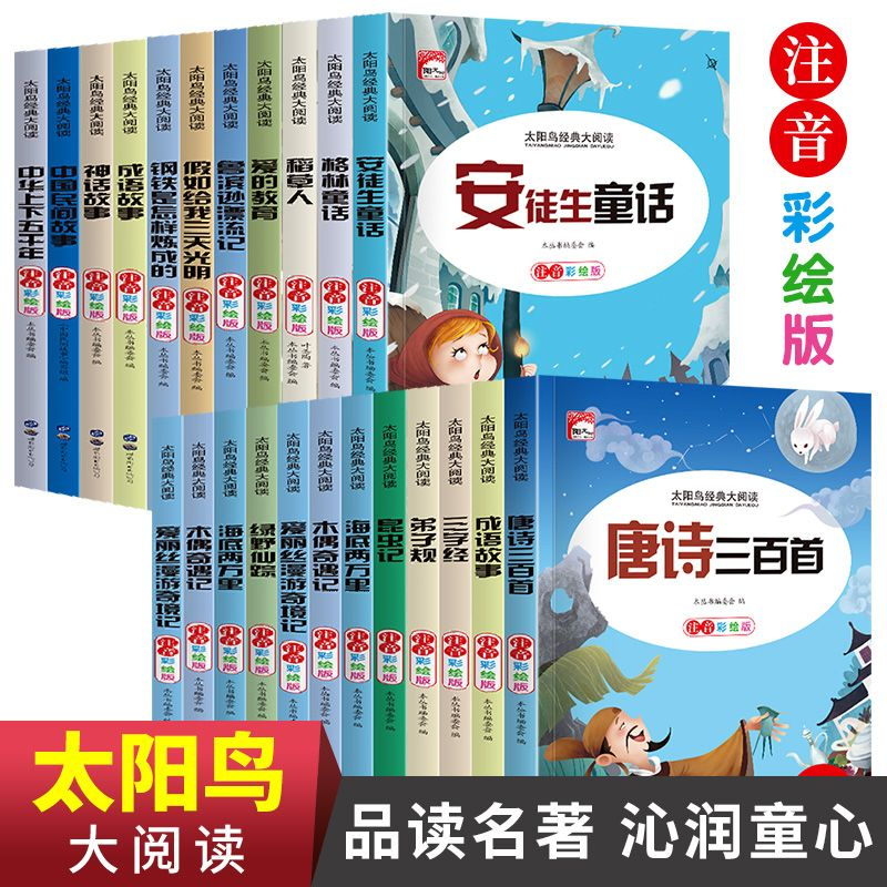 太阳鸟经典大阅读全系列彩图注音版安徒生童话四大名著儿童文学书