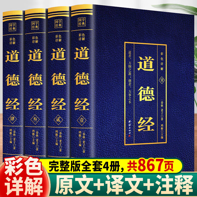 正版 全4册道德经彩色详解中国哲学智慧经典文化老子的智慧书籍