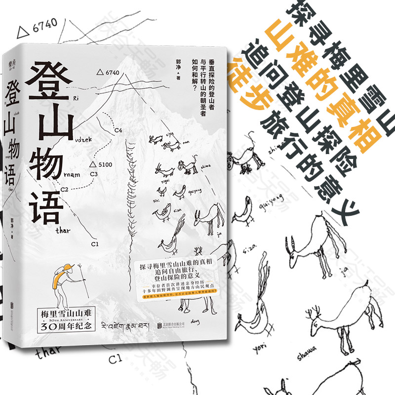 官方店包邮 登山物语 中国藏族文化卡瓦格博户外旅行大众文学书籍
