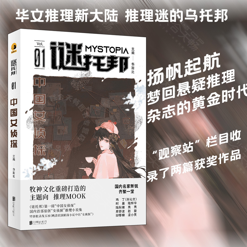 谜托邦·中国女侦探 难得一见的原创女侦探推理小说集