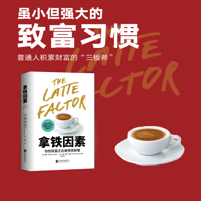 拿铁因素：虽小但很强大的致富习惯