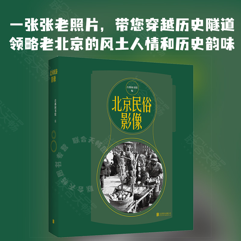 北京民俗影像 集知识趣味学术性于一体 摄影艺术鉴赏纪实文化书籍