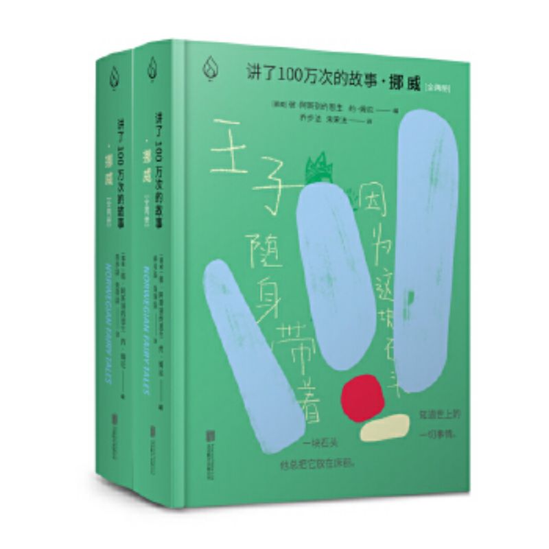 讲了100万次的故事（挪威、非洲、法国、北欧、日本昔话）