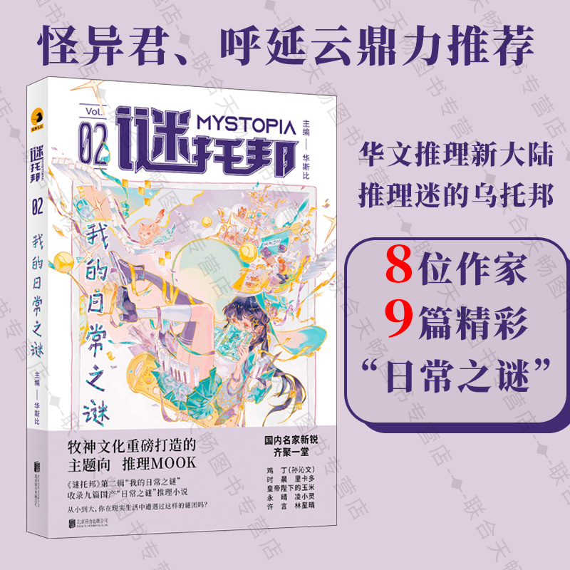 官方店包邮 谜托邦·我的日常之谜 呼延云推荐 悬疑推理小说
