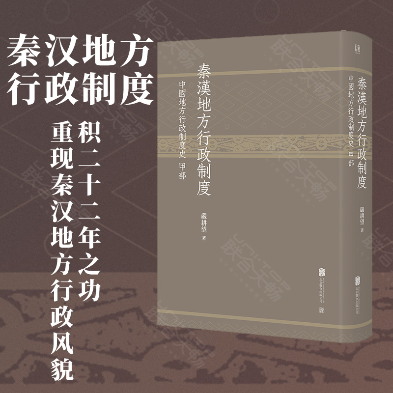 严耕望 秦汉地方行政制度 中国地方行政制度史甲部 中国通史社科