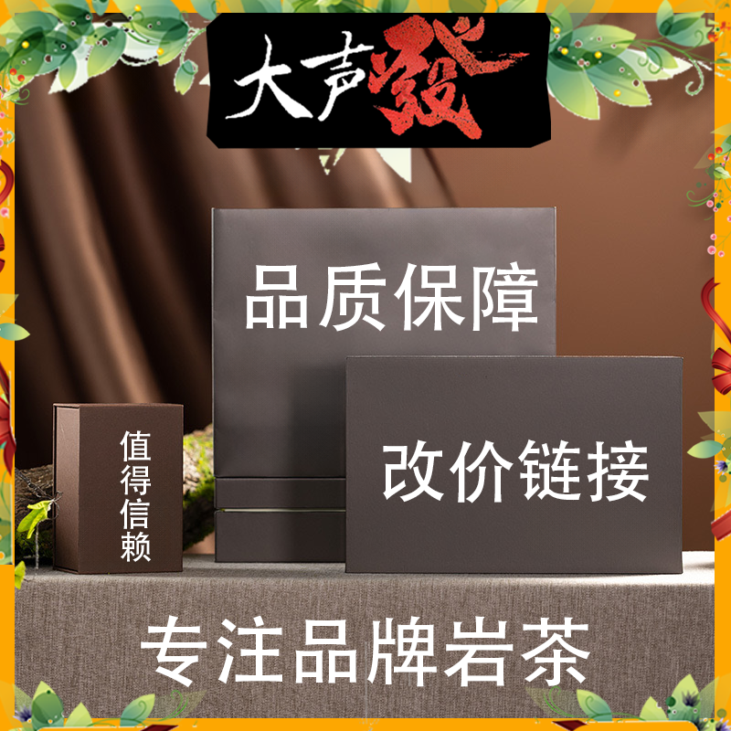 【大声发岩茶阿彪】武夷岩茶 改价链接 04
