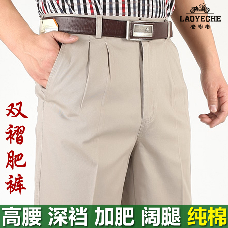 LAOYECHE/老爷车双褶高腰阔腿深裆纯棉休闲裤老年人薄款加肥男裤