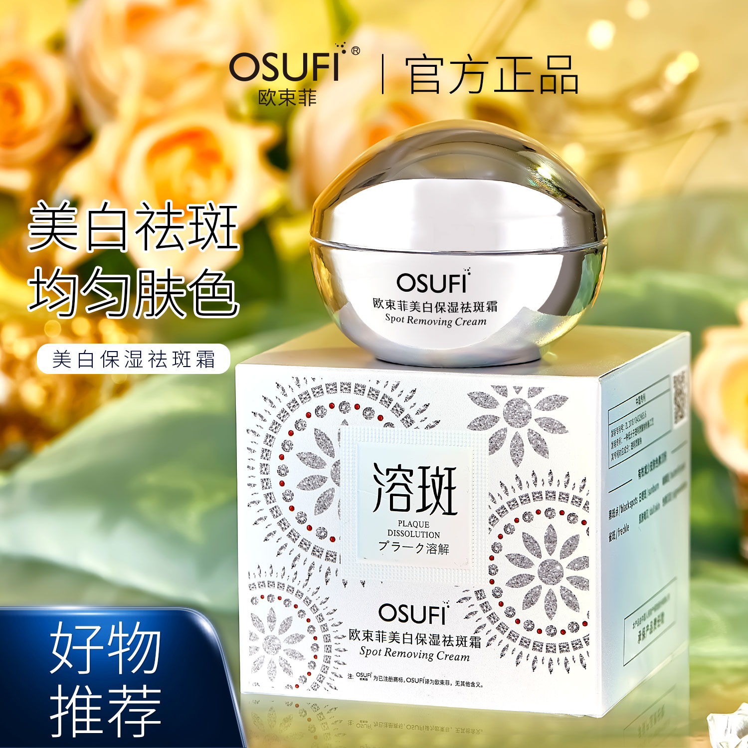 欧束菲美白保湿祛斑霜.QMH