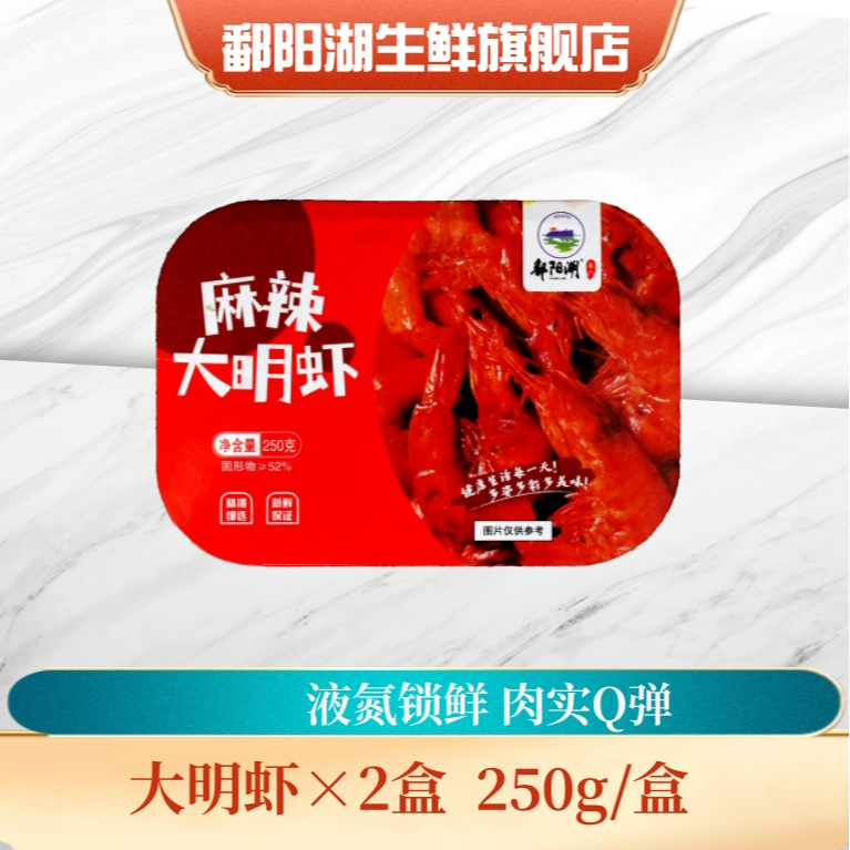 POYANG LAKE/鄱阳湖麻辣大明虾2盒250g每盒约14只左右
