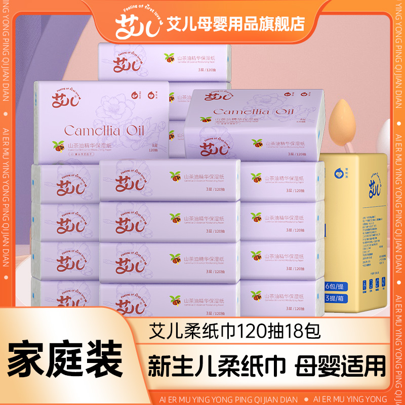 艾儿云柔巾乳霜纸新生儿宝宝婴儿专用纸巾保湿纸120抽3层18包箱装