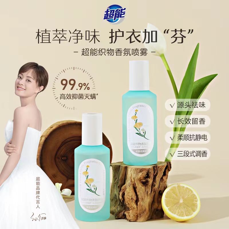 超能织物香氛喷雾元气花果去味防静电平褶皱抑菌灭螨长久留香dsp-