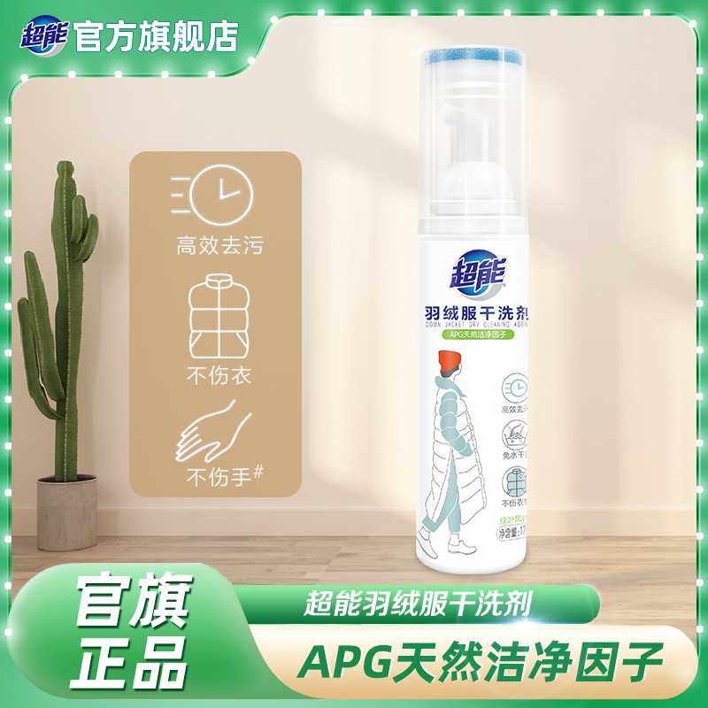 超能羽绒服干洗剂免水洗便携式去黄去渍专用去污170ml*1瓶BD
