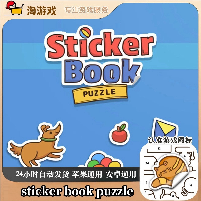 贴纸拼图 sticker book puzzle 去广告版 游戏