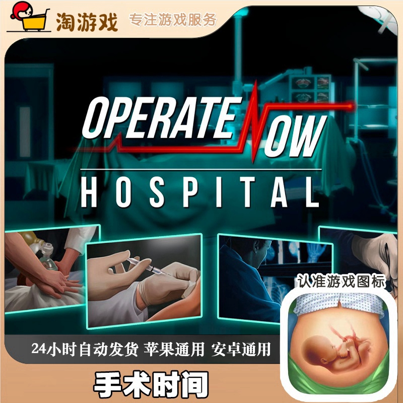 手术时间-Operate Now Hospital 安卓苹果通用游戏