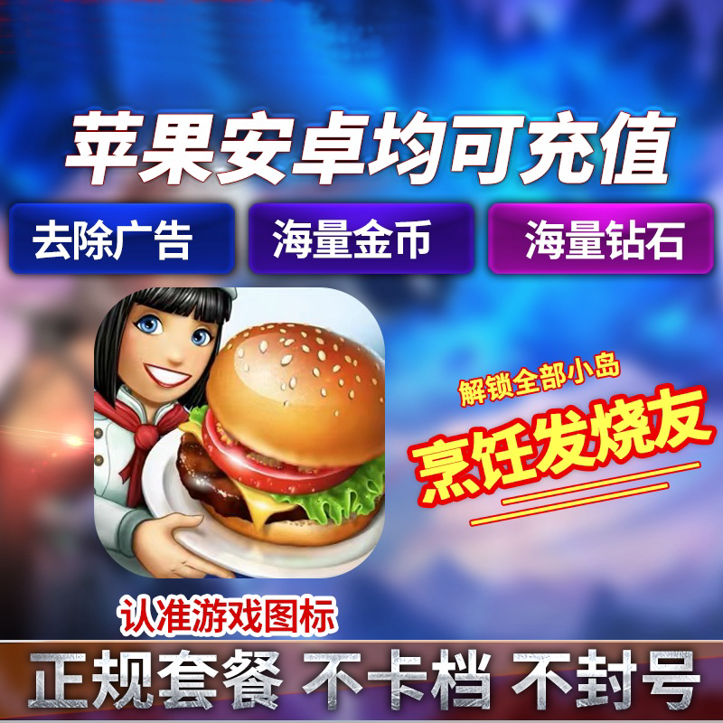 烹饪发烧友充值存档  iOS21亿钻石金币 地图解锁