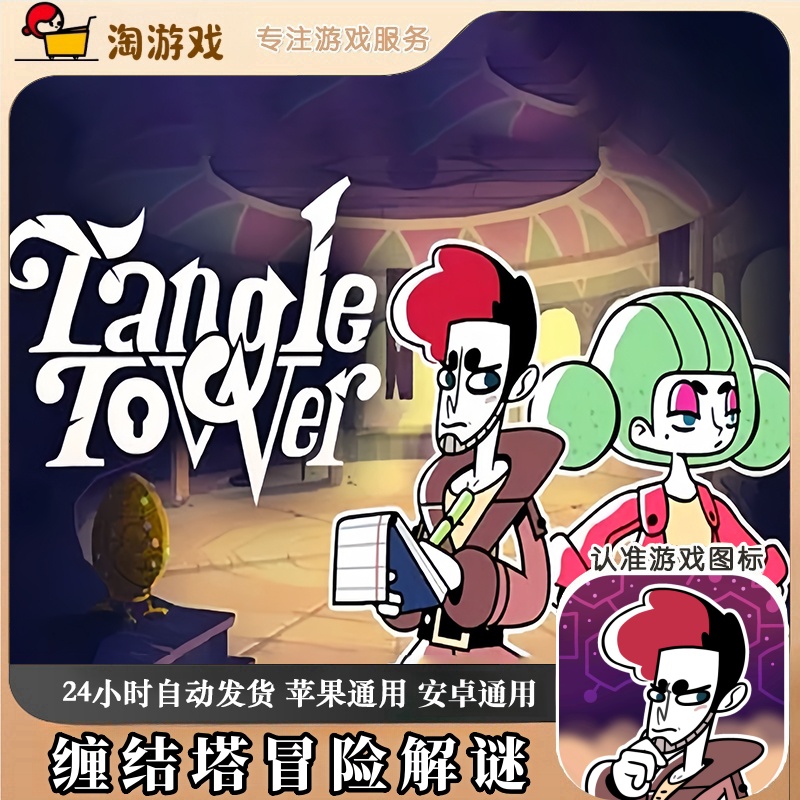缠结塔冒险解谜 Tangle Tower 游戏