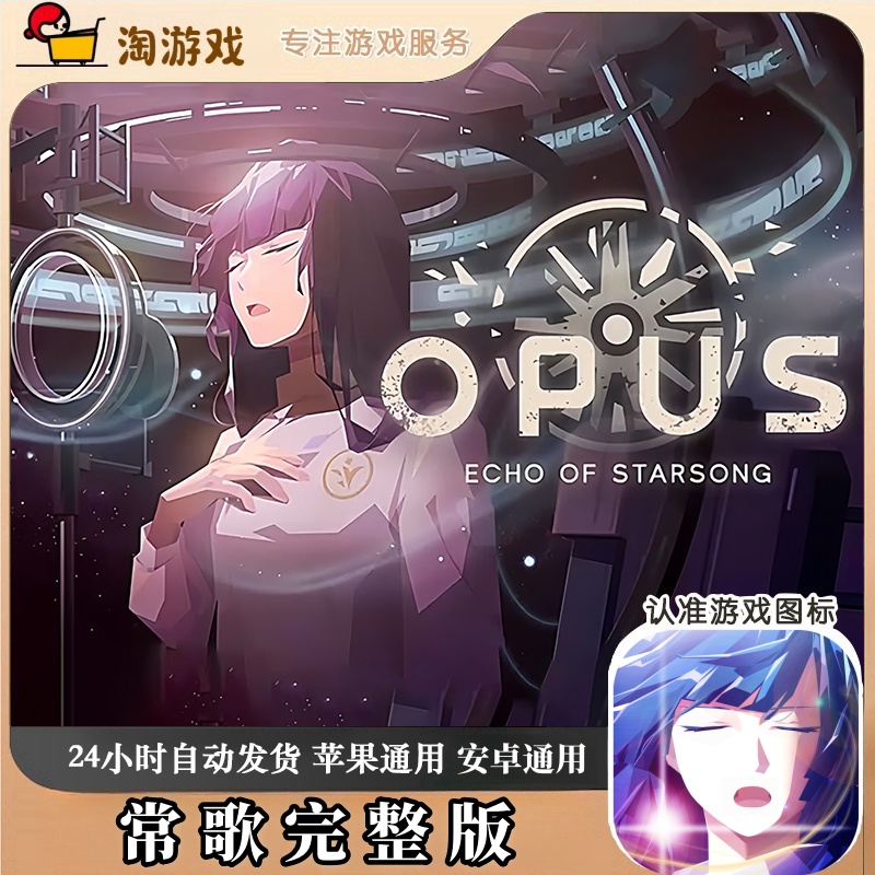 常歌完整版 OPUS 游戏