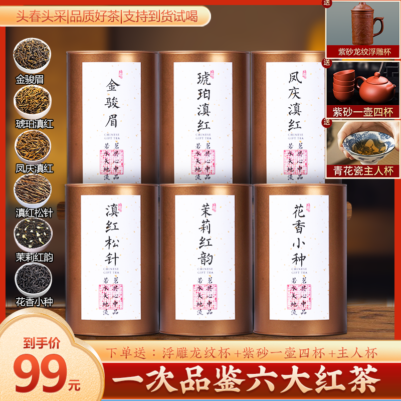 【一次品鉴六大红茶组合】2023蜜香红茶组合，大份量送精美茶具三件！