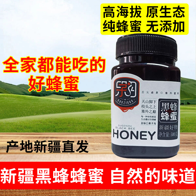 黑蜂蜜新疆特产野生采蜜健康采集纯净高品质液体蜂蜜（0531）