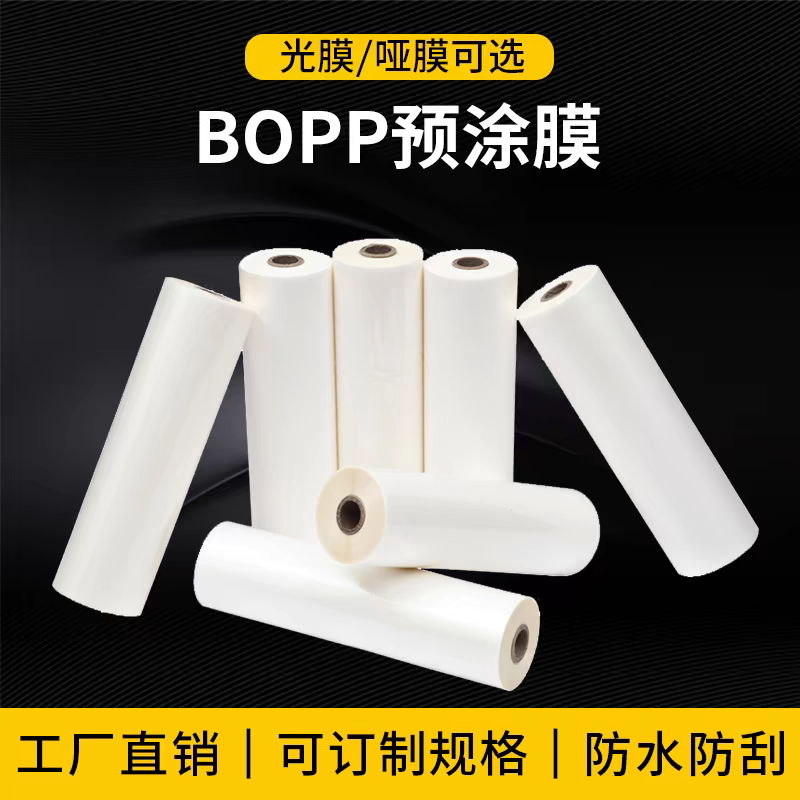 佰印科技bopp预涂膜保护白色卷膜薄膜防刮防水规格可切哑膜光膜
