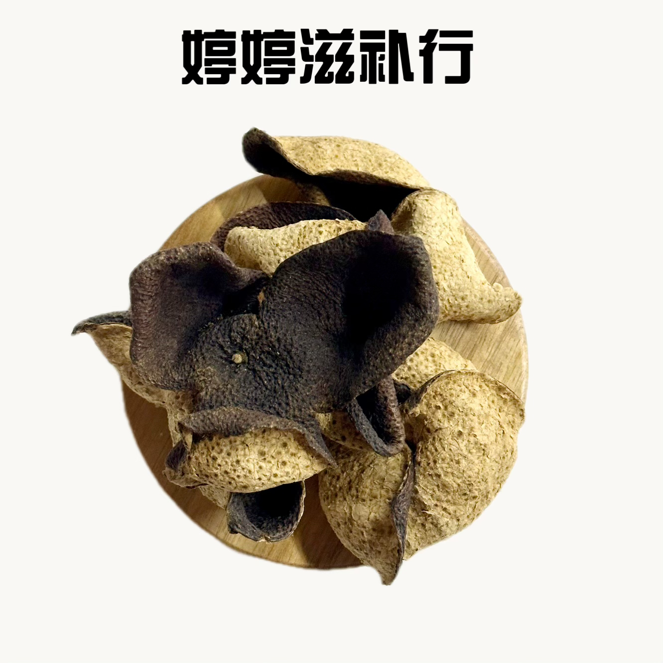 【新会陈皮】15年老陈皮