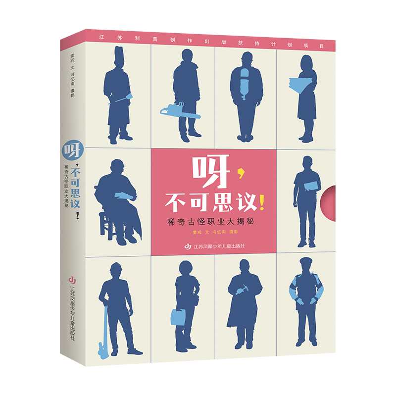 东方娃娃精装绘本《呀，不可思议！稀奇古怪职业大揭秘》5-10岁