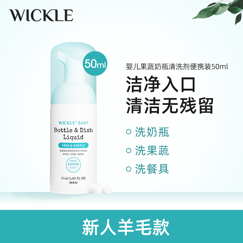 【达人专属】wickle奶瓶果蔬清洗剂便携装50ml泡沫新生儿餐具可用