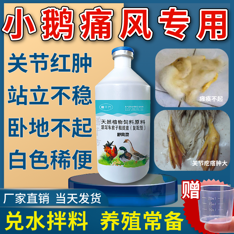 小鹅鸡鸭子新痛风灵疫苗通牧兽用康瘸腿瘫痪关节肿大站立不稳