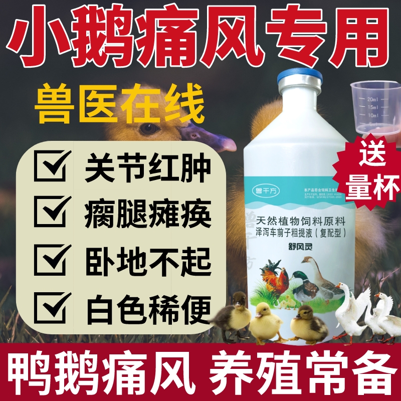 小鹅痛风灵鸡鸭子兽用新疫苗通牧康瘸腿瘫痪关节添加剂肿大不稳