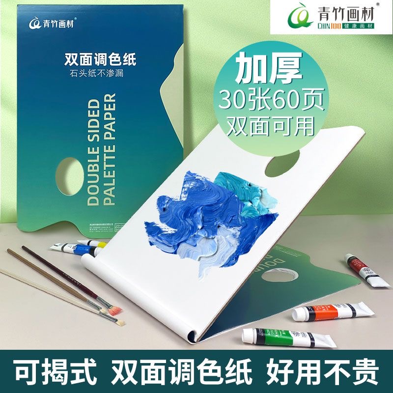 青竹调色纸美术生专用水彩绘画颜料纸水粉颜料可揭式调色本调色盘