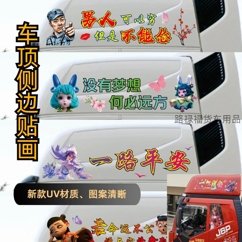 大货车车顶侧面个性贴画拉花3DUV新款通用天龙解放欧曼天龙豪沃等