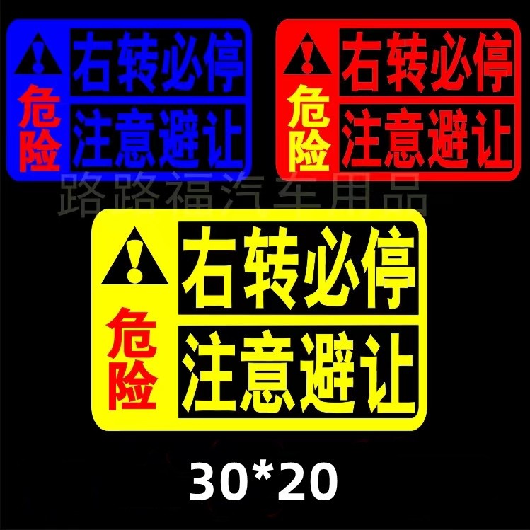 货车大巴车客车右转必停标志贴纸视线盲区缓行警示注意避让反光贴