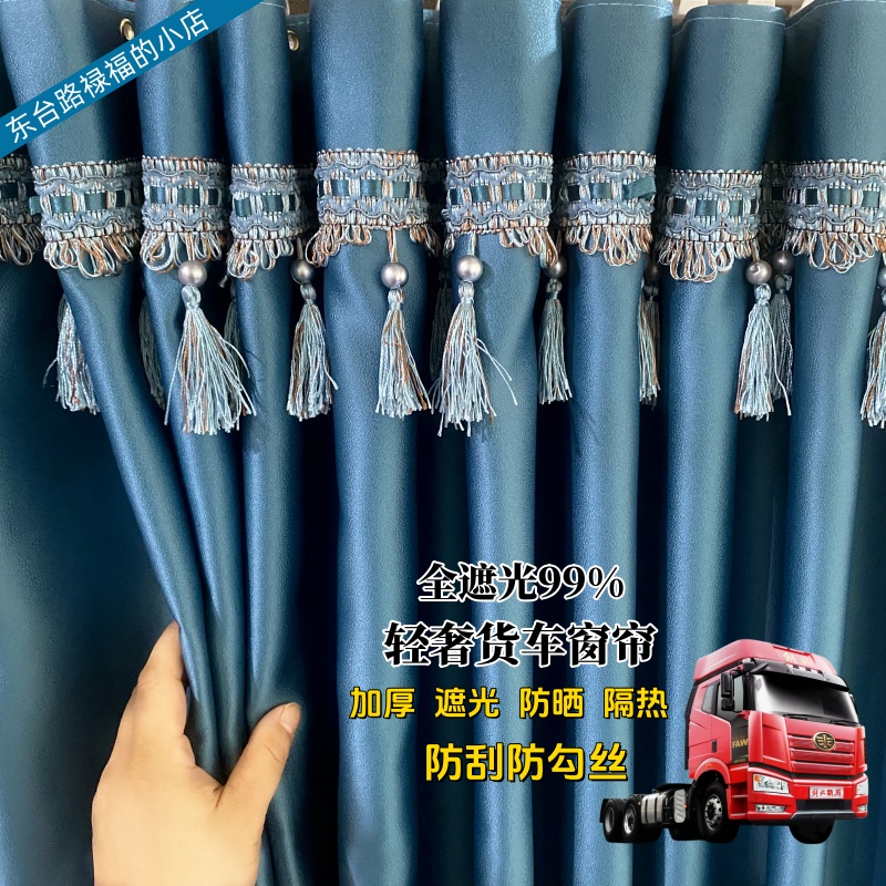 加厚货车驾驶室专用遮光窗帘用于解放 J6天龙豪沃欧曼乘龙防晒帘